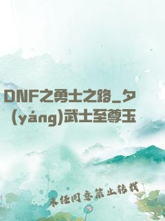 DNF之勇士之路