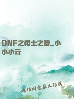 DNF之勇士之路
