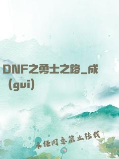 DNF之勇士之路