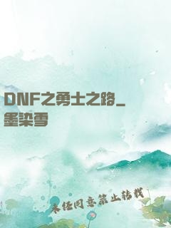 DNF之勇士之路