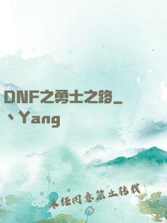DNF之勇士之路