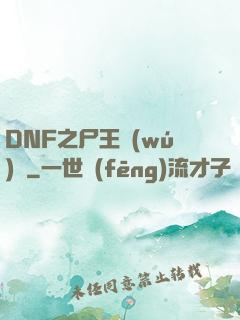 DNF之尸王無(wú)敵