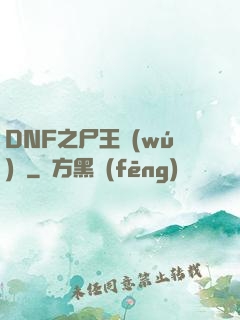 DNF之尸王無(wú)敵