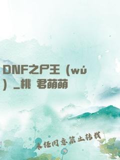 DNF之尸王無(wú)敵
