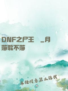 DNF之尸王無敵