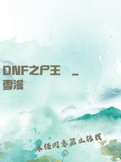 DNF之尸王無敵