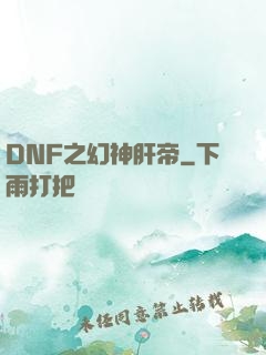 DNF之幻神肝帝