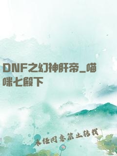 DNF之幻神肝帝