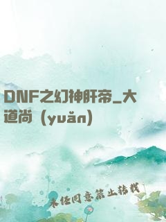DNF之幻神肝帝