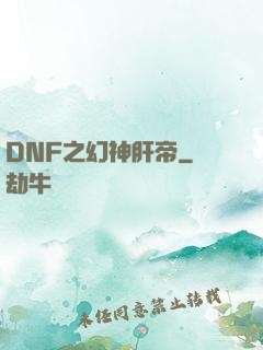 DNF之幻神肝帝