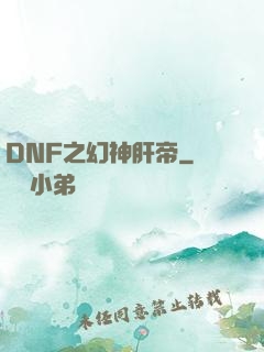 DNF之幻神肝帝
