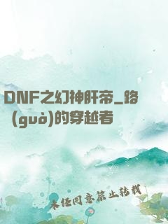 DNF之幻神肝帝
