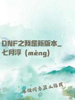 DNF之我是新版本