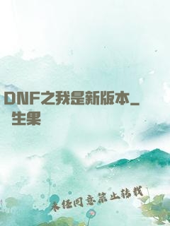 DNF之我是新版本