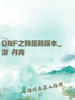 DNF之我是新版本