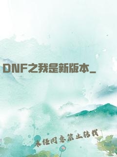 DNF之我是新版本