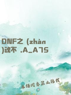 DNF之戰(zhàn)魂不滅.A