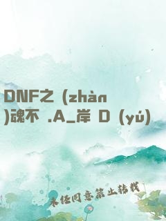 DNF之戰(zhàn)魂不滅.A
