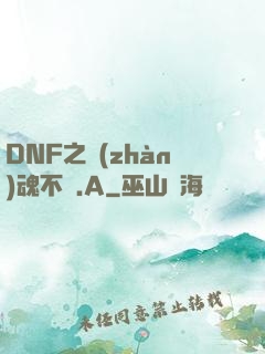 DNF之戰(zhàn)魂不滅.A