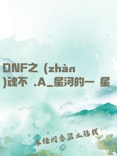 DNF之戰(zhàn)魂不滅.A
