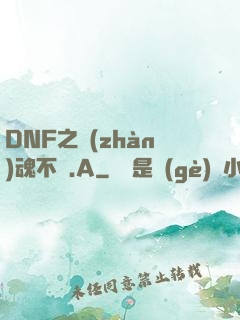 DNF之戰(zhàn)魂不滅.A
