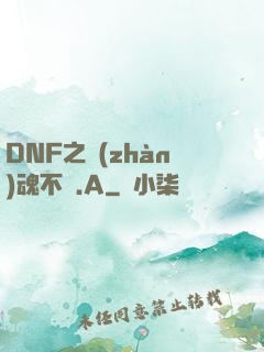 DNF之戰(zhàn)魂不滅.A