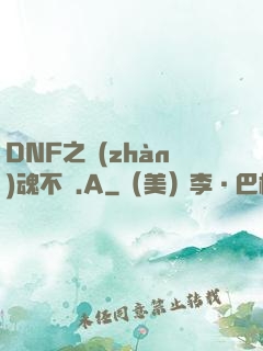 DNF之戰(zhàn)魂不滅.A
