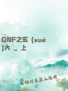 DNF之玄學(xué)大師