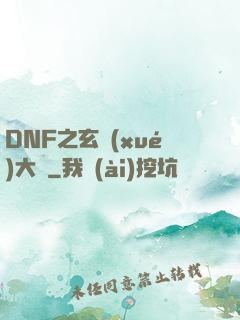 DNF之玄學(xué)大師
