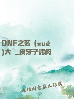 DNF之玄學(xué)大師