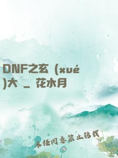 DNF之玄學(xué)大師