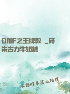DNF之王牌教練