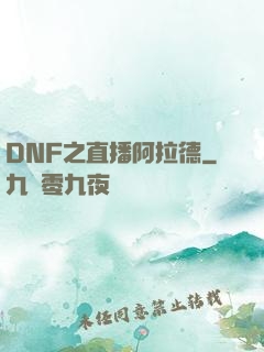 DNF之直播阿拉德