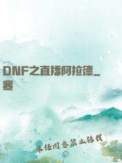 DNF之直播阿拉德