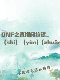DNF之直播阿拉德