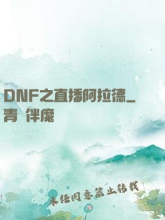 DNF之直播阿拉德