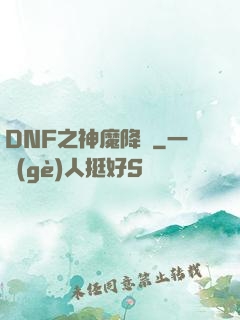 DNF之神魔降臨