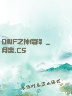 DNF之神魔降臨