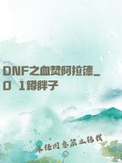 DNF之血焚阿拉德