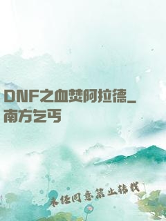 DNF之血焚阿拉德