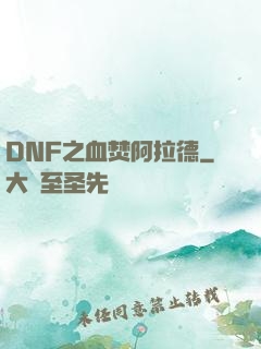DNF之血焚阿拉德