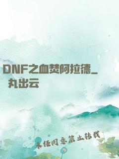 DNF之血焚阿拉德
