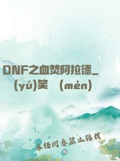 DNF之血焚阿拉德