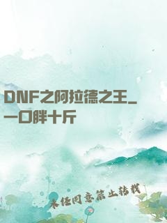 DNF之阿拉德之王