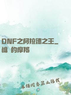 DNF之阿拉德之王