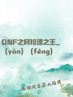 DNF之阿拉德之王