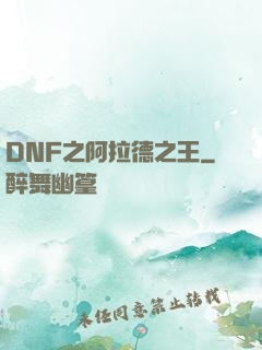 DNF之阿拉德之王
