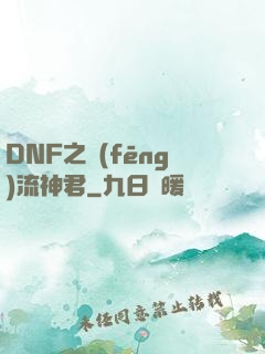 DNF之風(fēng)流神君