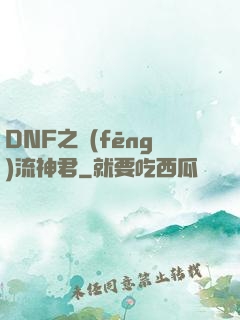 DNF之風(fēng)流神君