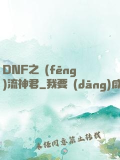 DNF之風(fēng)流神君